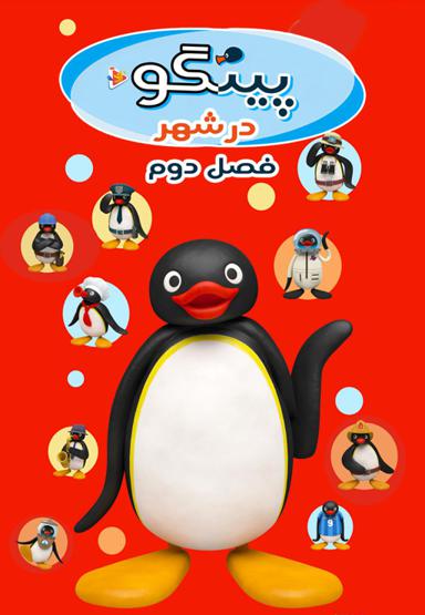 پینگو در شهر - فصل دوم
