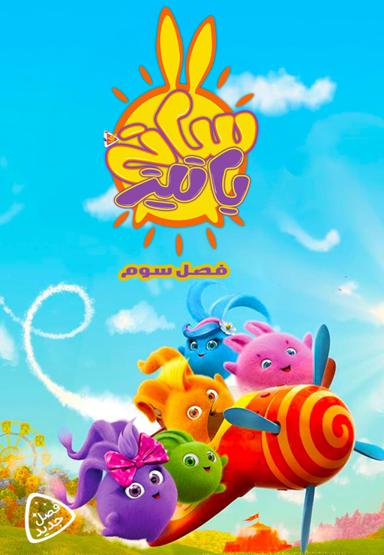 سانی بانیز - فصل سوم