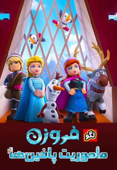 لگو فروزن : مأموریت پافین ها