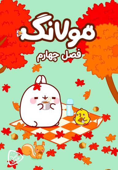 مولانگ - فصل چهارم