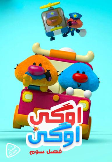 اوگی اوگی - فصل سوم