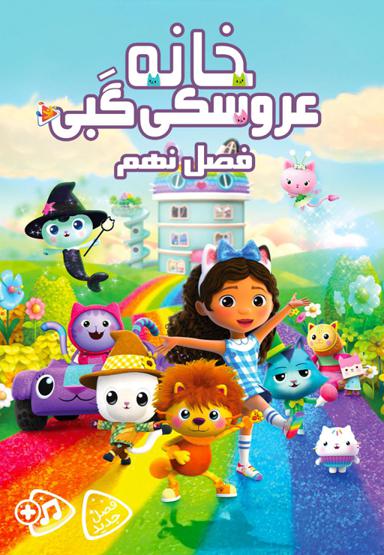 خانه عروسکی گبی - فصل نهم