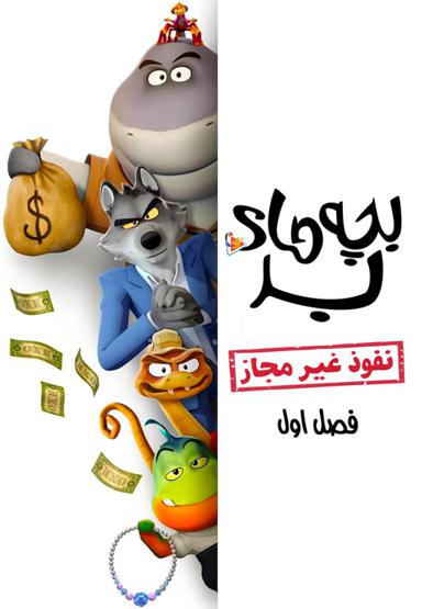 بچه های بد : نفوذ غیرمجاز - فصل اول