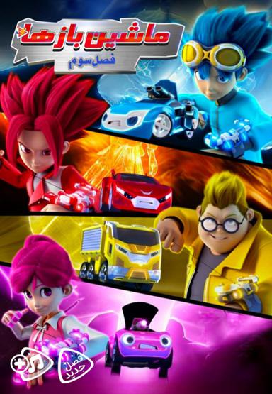 ماشین بازها - فصل سوم