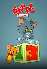 سریال تام و جری - سری اول