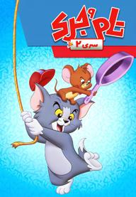 سریال تام و جری - سری دوم