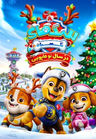 سگ های نگهبان در سال نو هاپویی