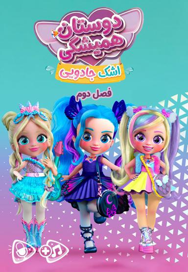 اشک جادویی : دوستان همیشگی - فصل دوم