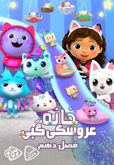 خانه عروسکی گبی - فصل دهم