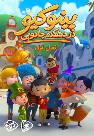 پینوکیو در دهکده جادویی - فصل اول