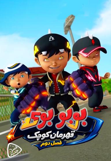 بوبو بوی قهرمان کوچک - فصل دوم