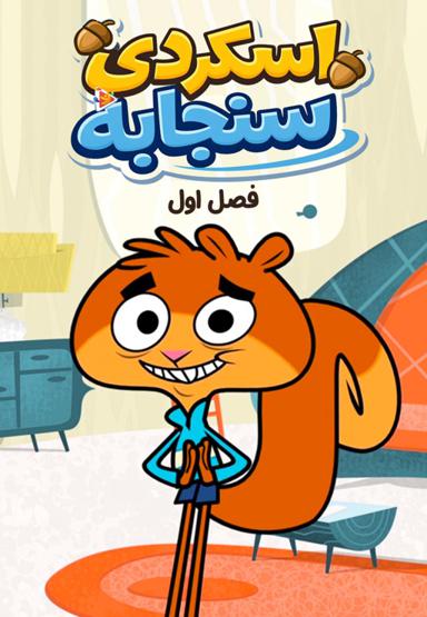 اسکردی سنجابه - فصل اول