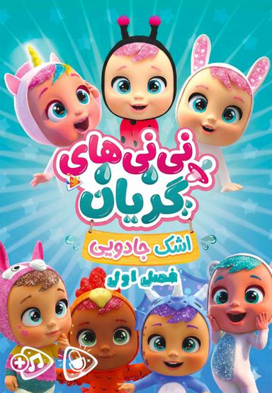 اشک جادویی : نی نی های گریان - فصل اول