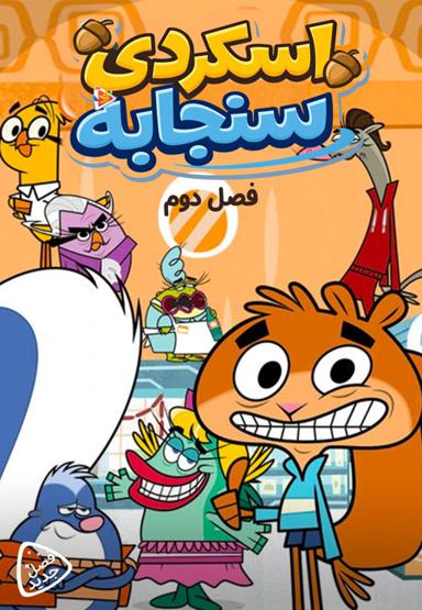 اسکردی سنجابه - فصل دوم