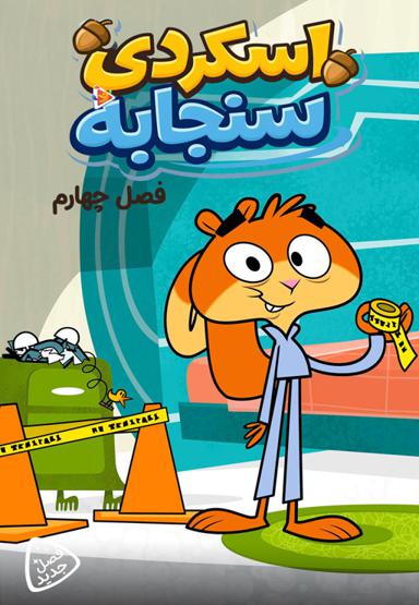اسکردی سنجابه - فصل چهارم