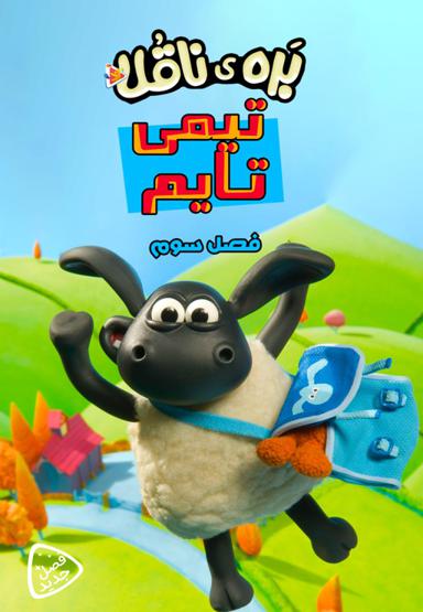 بره ناقلا : تیمی تایم - فصل سوم