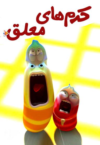 کرم های معلق