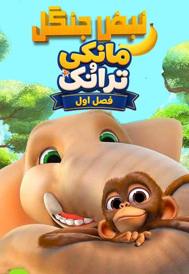 نبض جنگل : مانکی و ترانکی - فصل اول