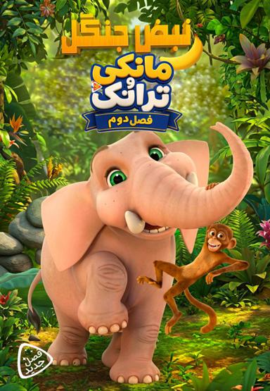 نبض جنگل : مانکی و ترانکی - فصل دوم