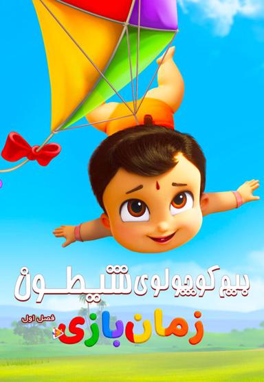 زمان بازی بیم کوچولوی شیطون - فصل اول