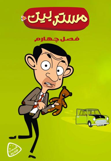 مستر بین - فصل چهارم