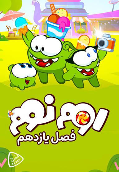 اوم نوم - فصل یازدهم