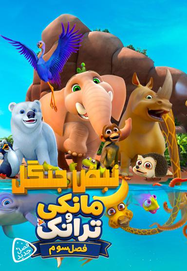 نبض جنگل : مانکی و ترانکی - فصل سوم