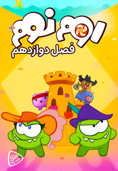 اوم نوم - فصل دوازهم