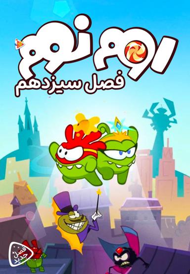 اوم نوم - فصل سیزدهم