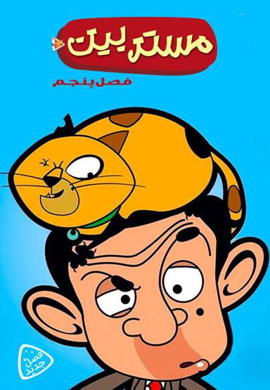 مستر بین - فصل پنجم