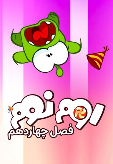 اوم نوم - فصل چهاردهم