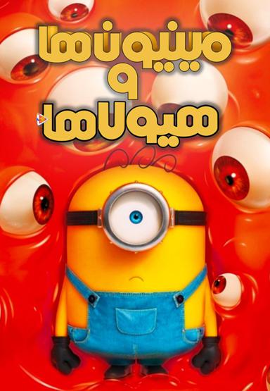 مینیون ها و هیولاها
