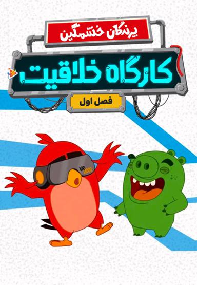 پرندگان خشمگین : کارگاه خلاقیت - فصل اول