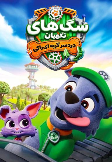 سگ های نگهبان : دردسر گربه ای راکی
