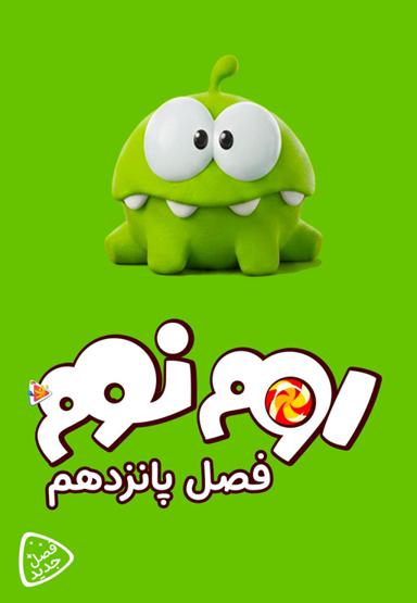اوم نوم - فصل پانزدهم
