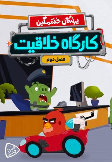 پرندگان خشمگین : کارگاه خلاقیت - فصل دوم