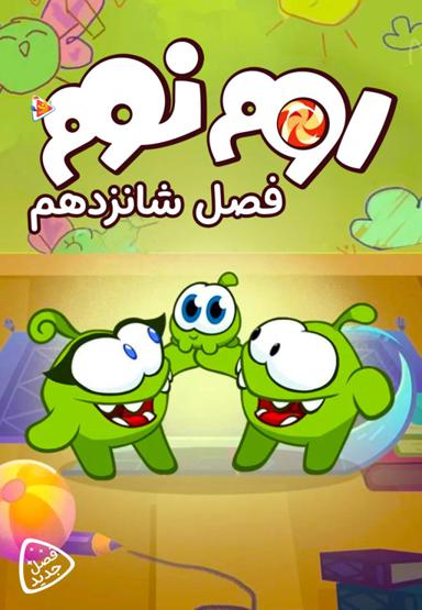 اوم نوم - فصل شانزدهم
