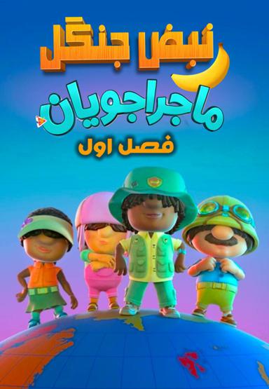 نبض جنگل : ماجراجویان - فصل اول