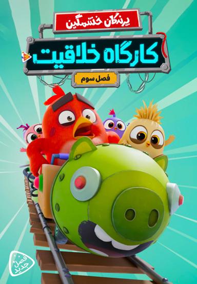 پرندگان خشمگین : کارگاه خلاقیت - فصل سوم