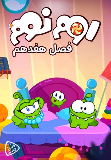 اوم نوم - فصل هفدهم