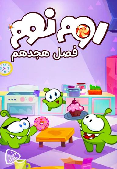 اوم نوم - فصل هجدهم