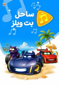 ساحل بت ویلز
