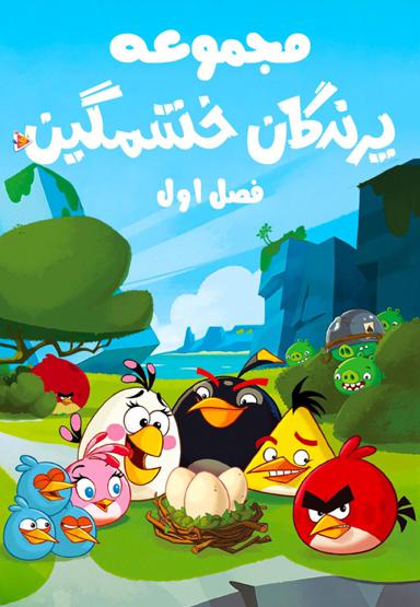 مجموعه پرندگان خشمگین - فصل اول