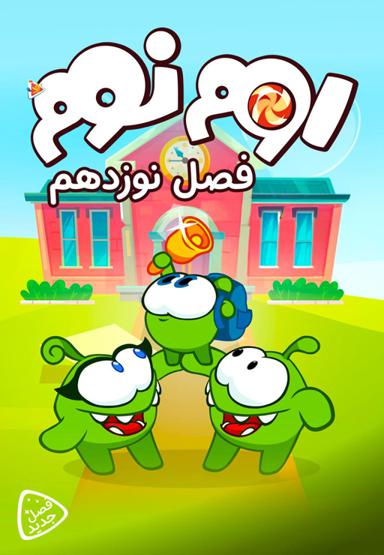 اوم نوم - فصل نوزدهم