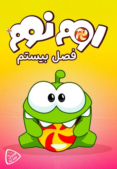 اوم نوم - فصل بیستم
