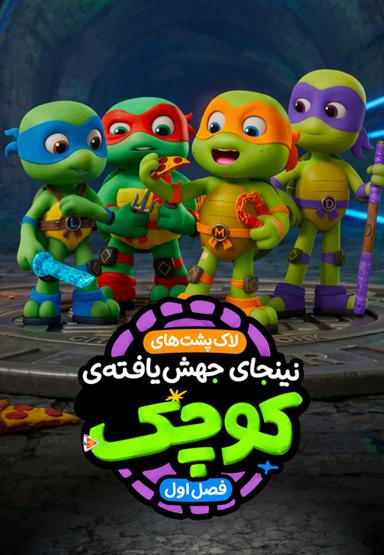 لاک پشت‌های نینجای جهش یافته‌ کوچک - فصل اول