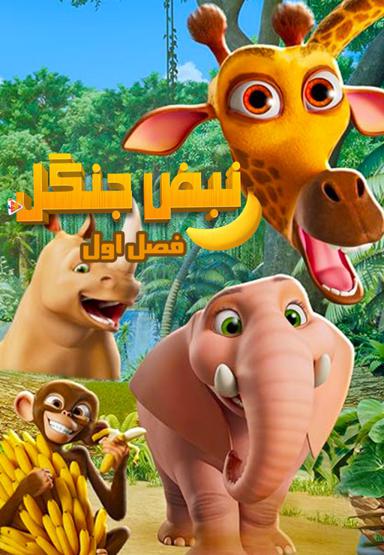 نبض جنگل - فصل اول