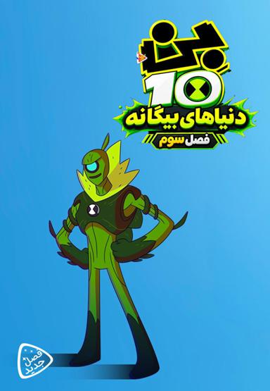 بن تن : دنیاهای بیگانه - فصل سوم