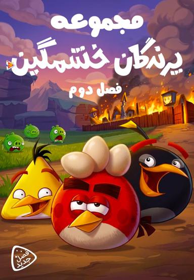مجموعه پرندگان خشمگین - فصل دوم