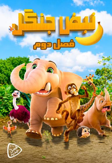 نبض جنگل - فصل دوم